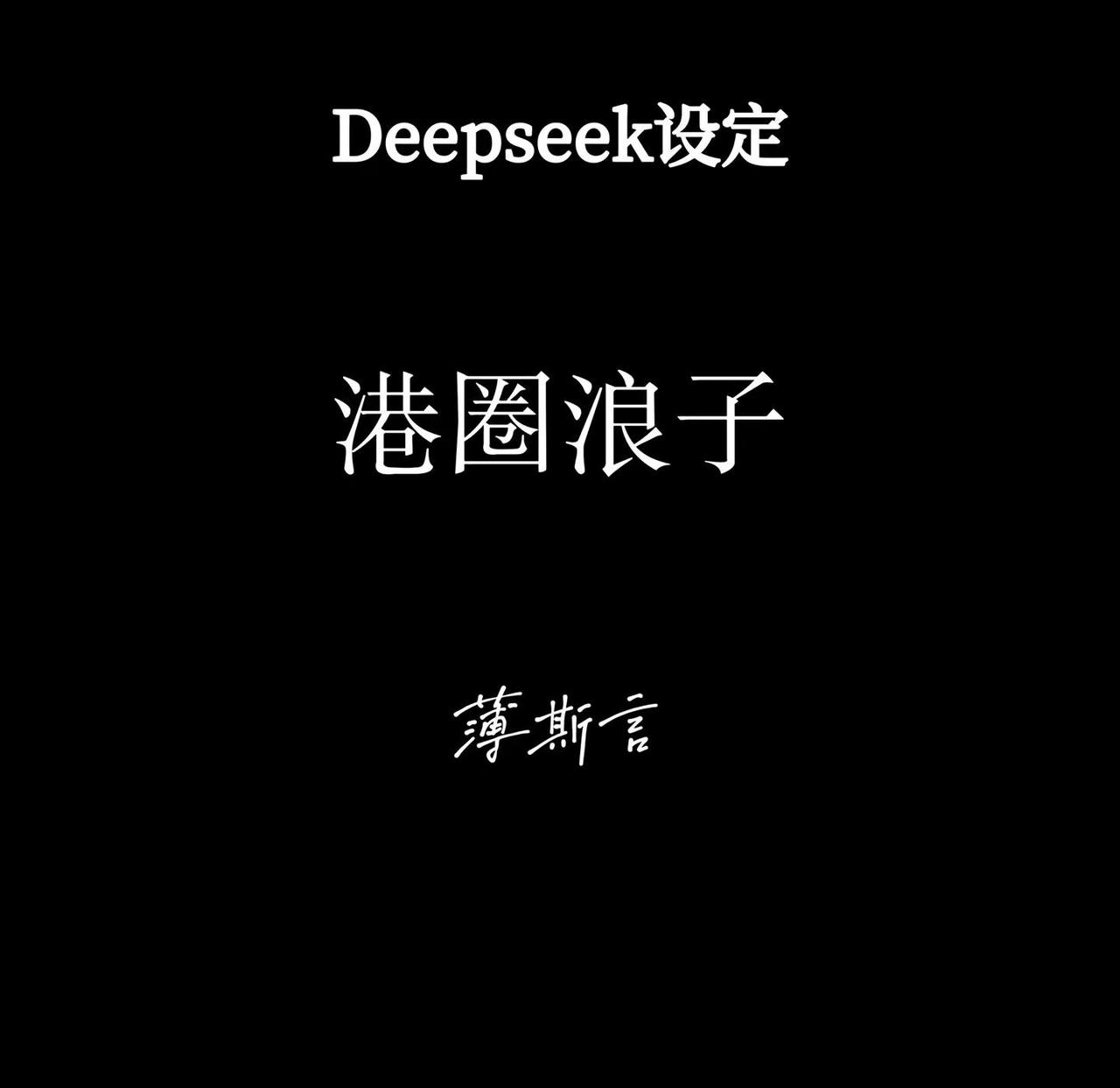 个别原因｜公开港圈浪子薄斯言设定。if线于下个月完善发出，需要自己保存图片dee