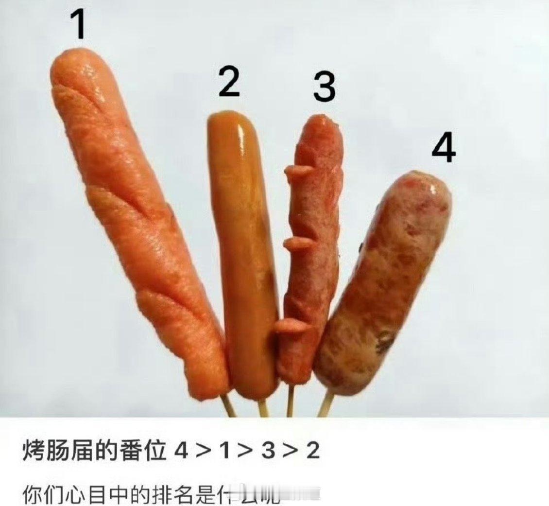 一号肠：每次路过都会想买一根，但是从来没觉得好吃过二号肠：表现优异基本从不失手的