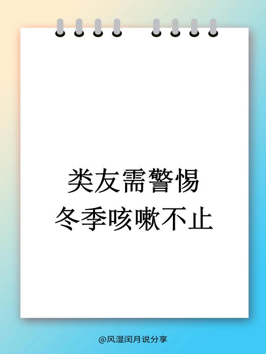 冬季咳嗽不止，类风湿患者需警惕