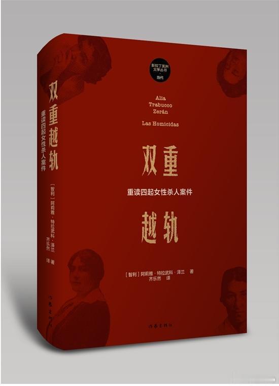 知書club 序言丨“女杀人犯，”当人们问起这本书的主题时，我一遍又一遍地这样答