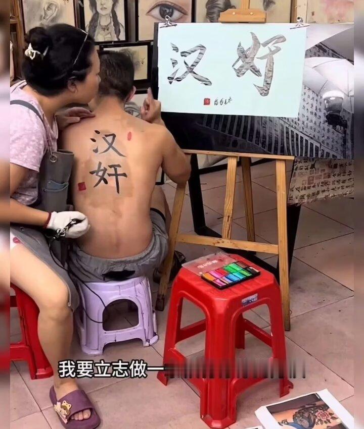 铁骨铮铮的汉奸？
  这要是演电视剧，纹身店的大妈能活到第几集？