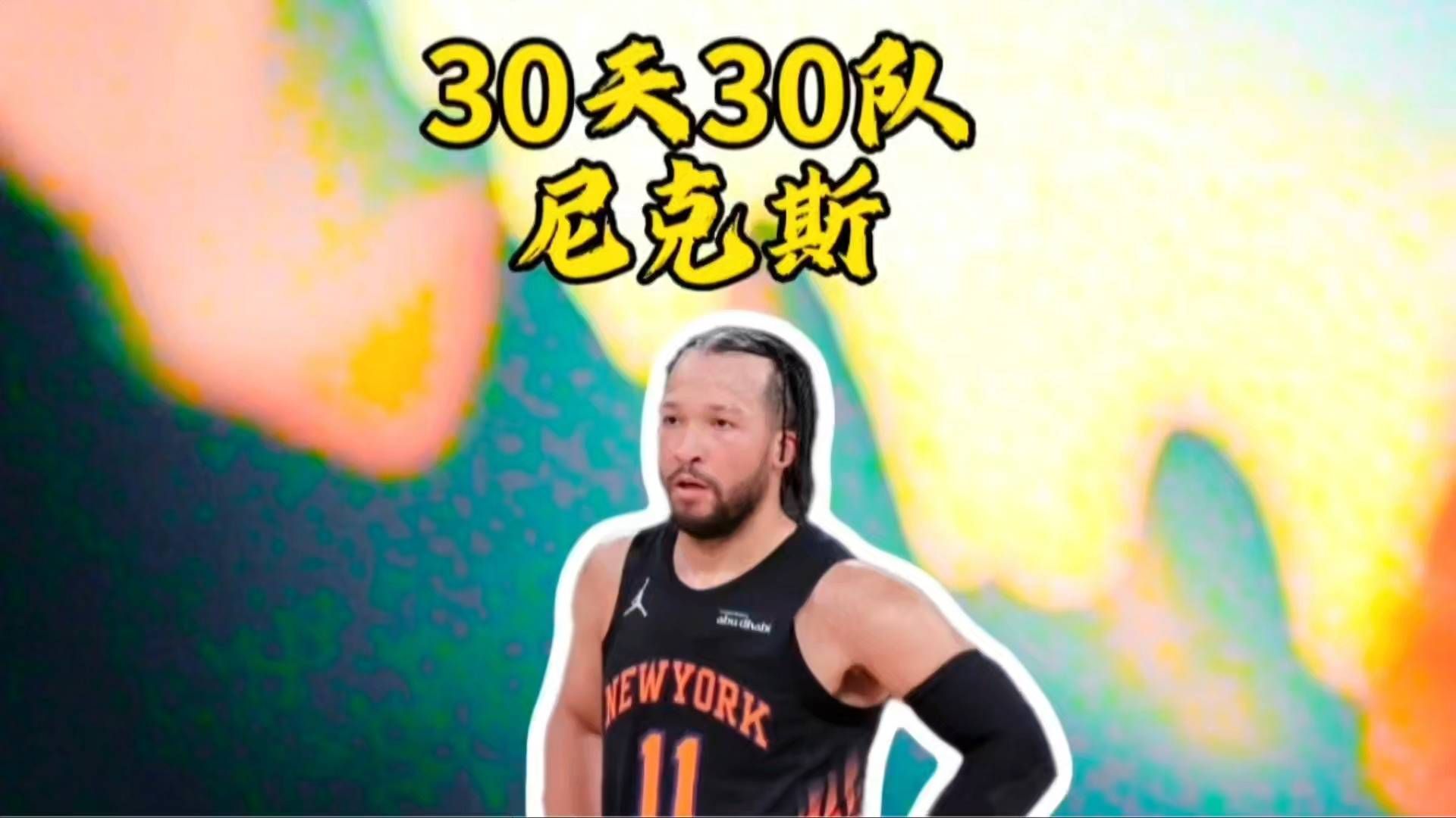 NBA30天30队-尼克斯篇。