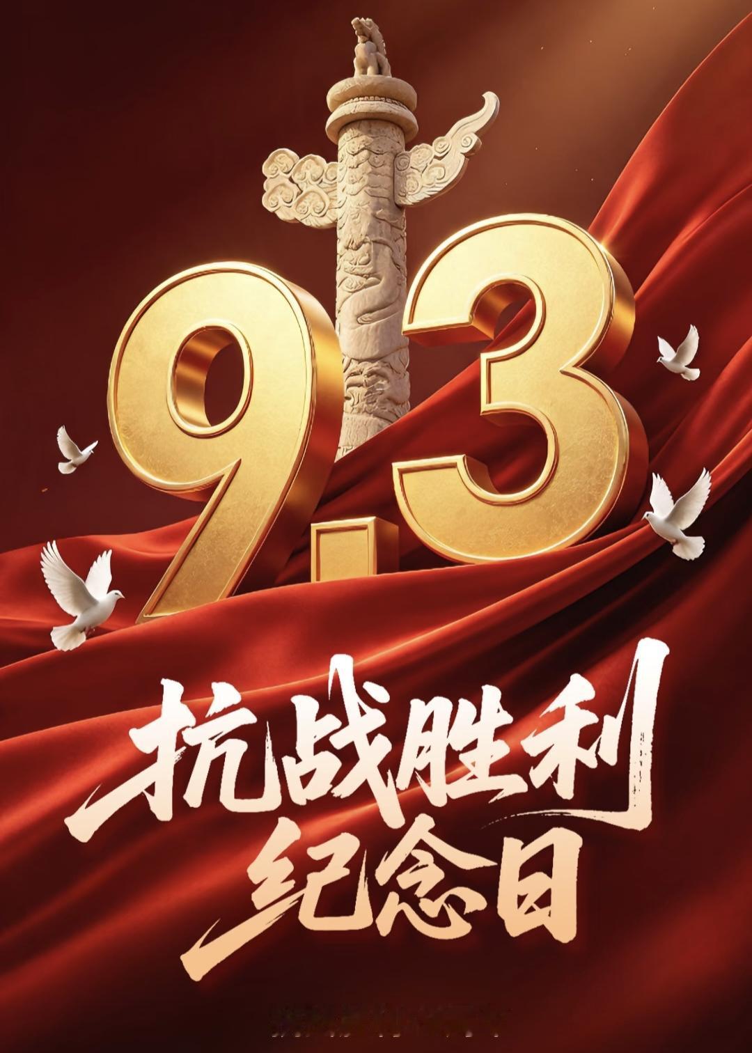 9.3抗战胜利｜铭记历史，勿忘国耻！
硝烟远去，历史永存。9月3日纪念抗战胜利8