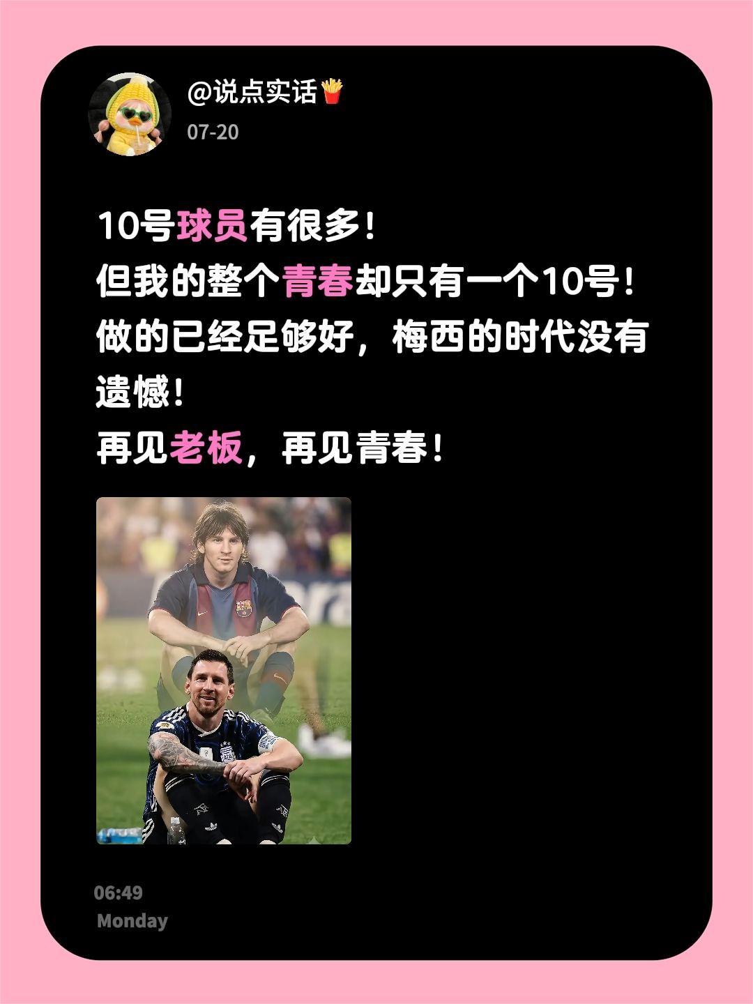 10号球员有很多！
但我的整个青春却只有一个10号！
做的已经足够好，梅西的时代