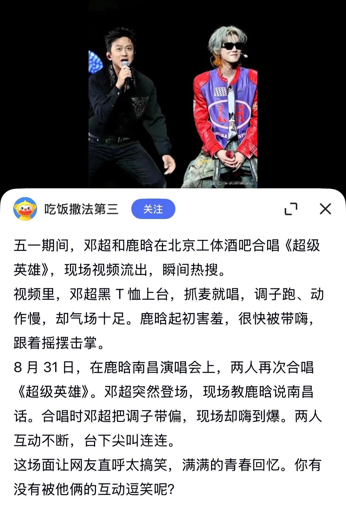 谁还记得去年邓超合唱的那首《超级英雄》，调跑得随心所欲，却把全场氛围带得热火朝天
