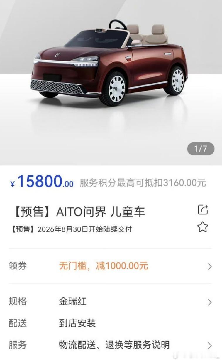 问界M9 儿童车售价15800，限时减免1000。三种配色，手机APP控车，家长