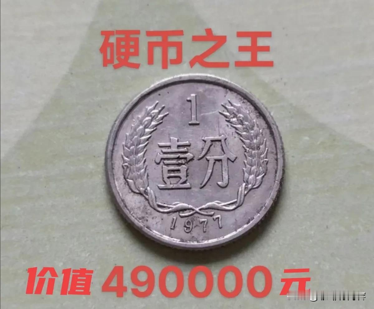 赶快 抓紧  马上
找找家里的硬币
这个年份的 490000 元
#珍稀币分享#