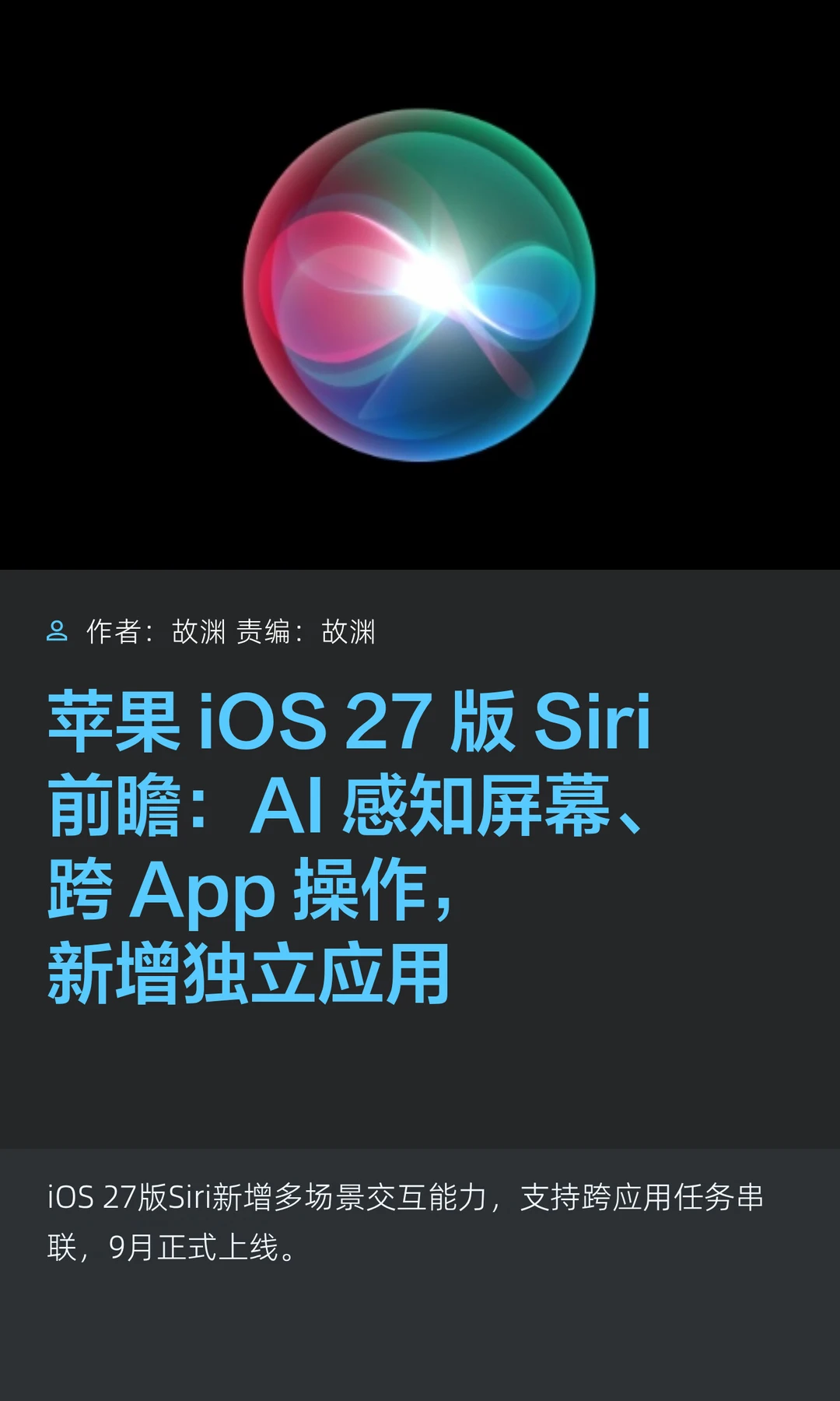 iOS 27版Siri前瞻：独立应用、AI感知屏幕…