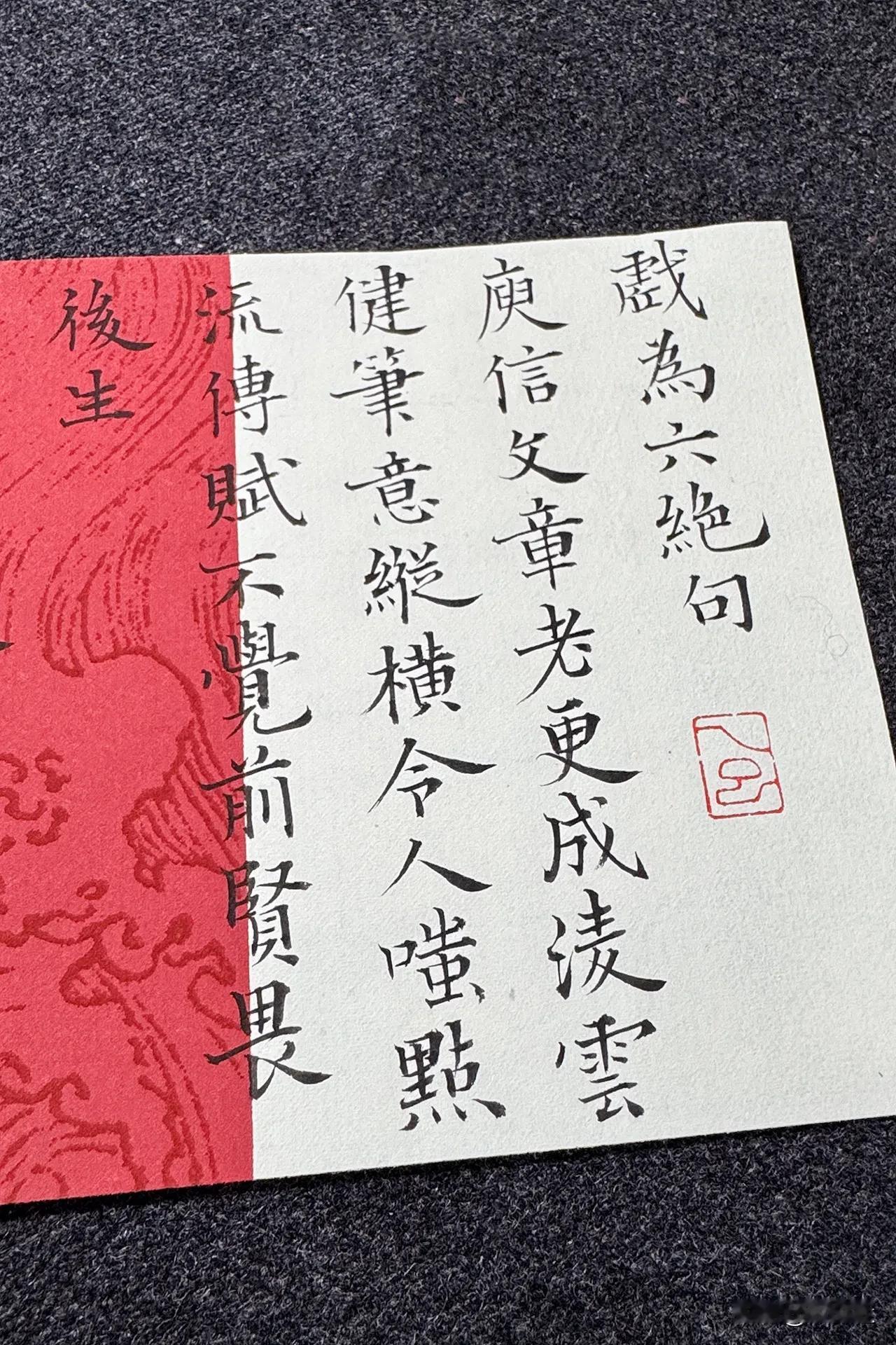 今夕社小楷，杜甫《戏为六绝句》节录五首
庾信文章老更成，凌云健笔意纵横。今人嗤点