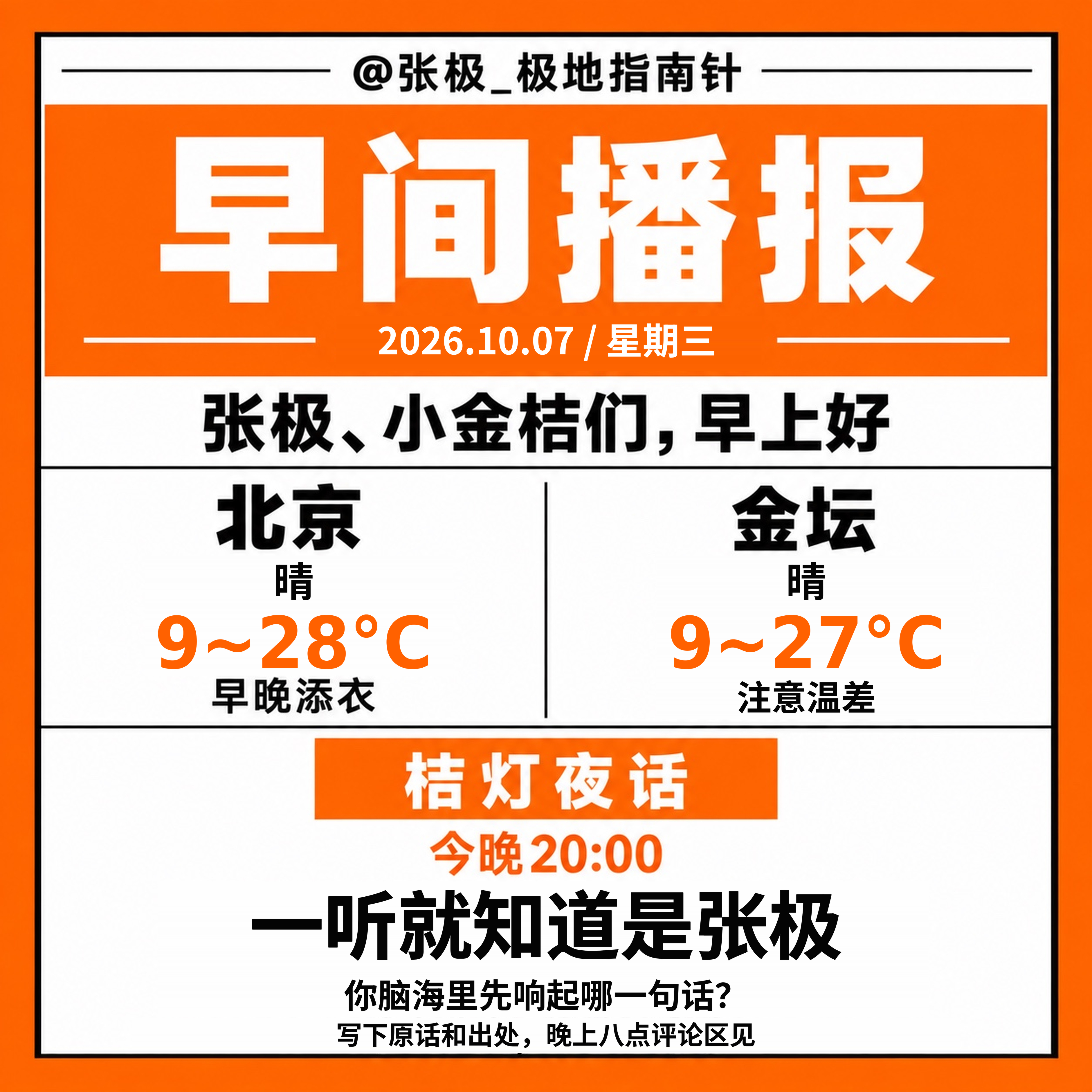 ☀️【早间播报】🗓️ 2026年10月7日｜星期三张极、小金桔们，早上好🍊今