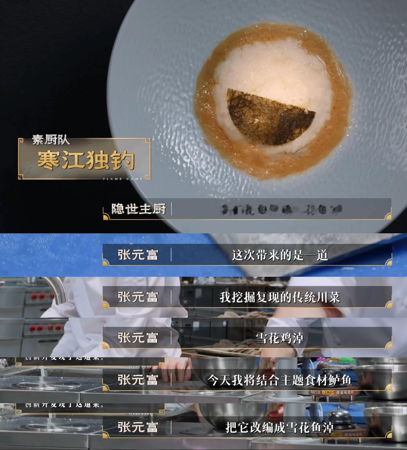原来川菜早就有分子料理了百厨大战上演川菜美学！张元富改编雪花鸡淖，创新雪花鱼淖，