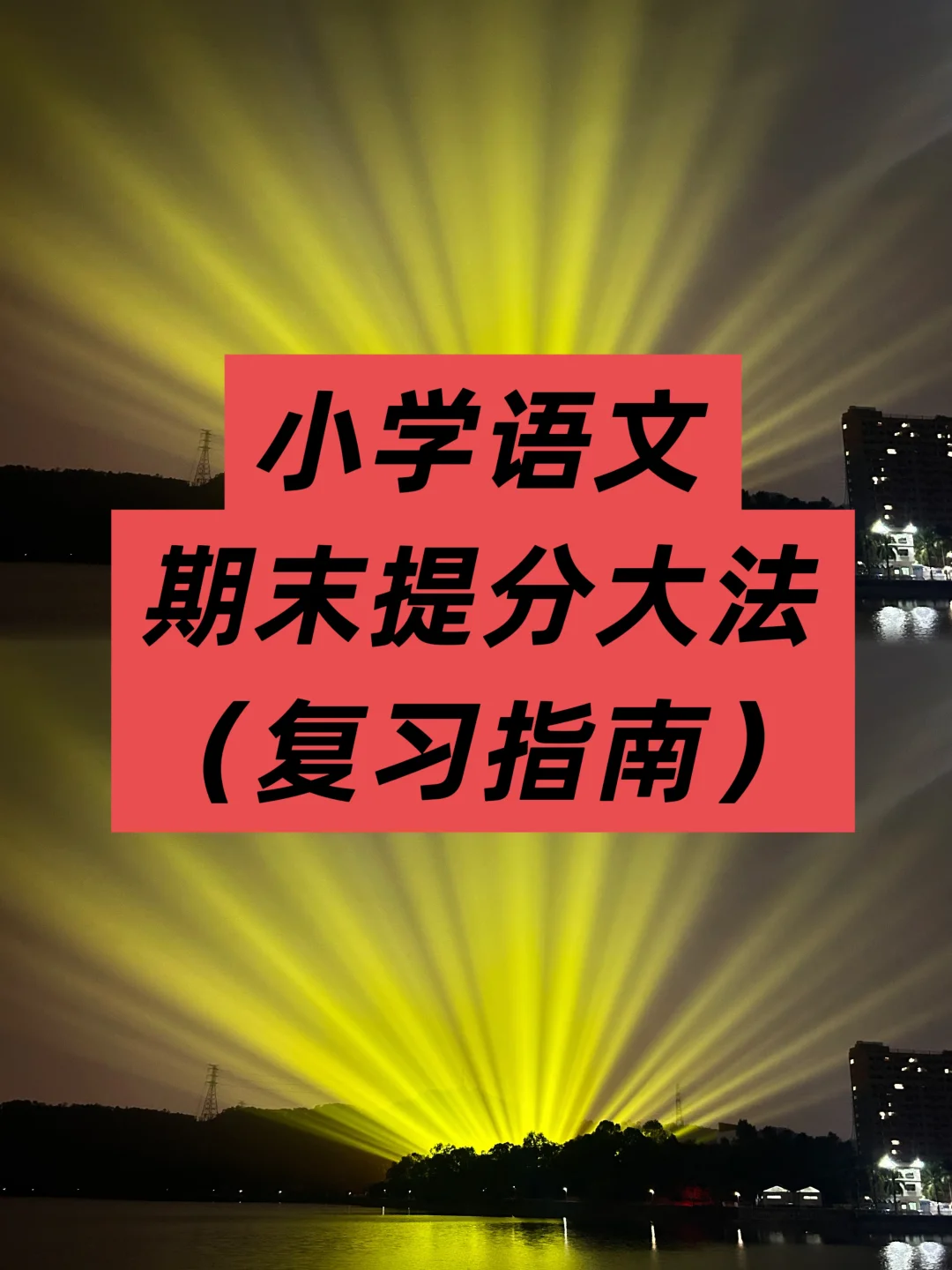 期末“复仇”计划，正式开始！