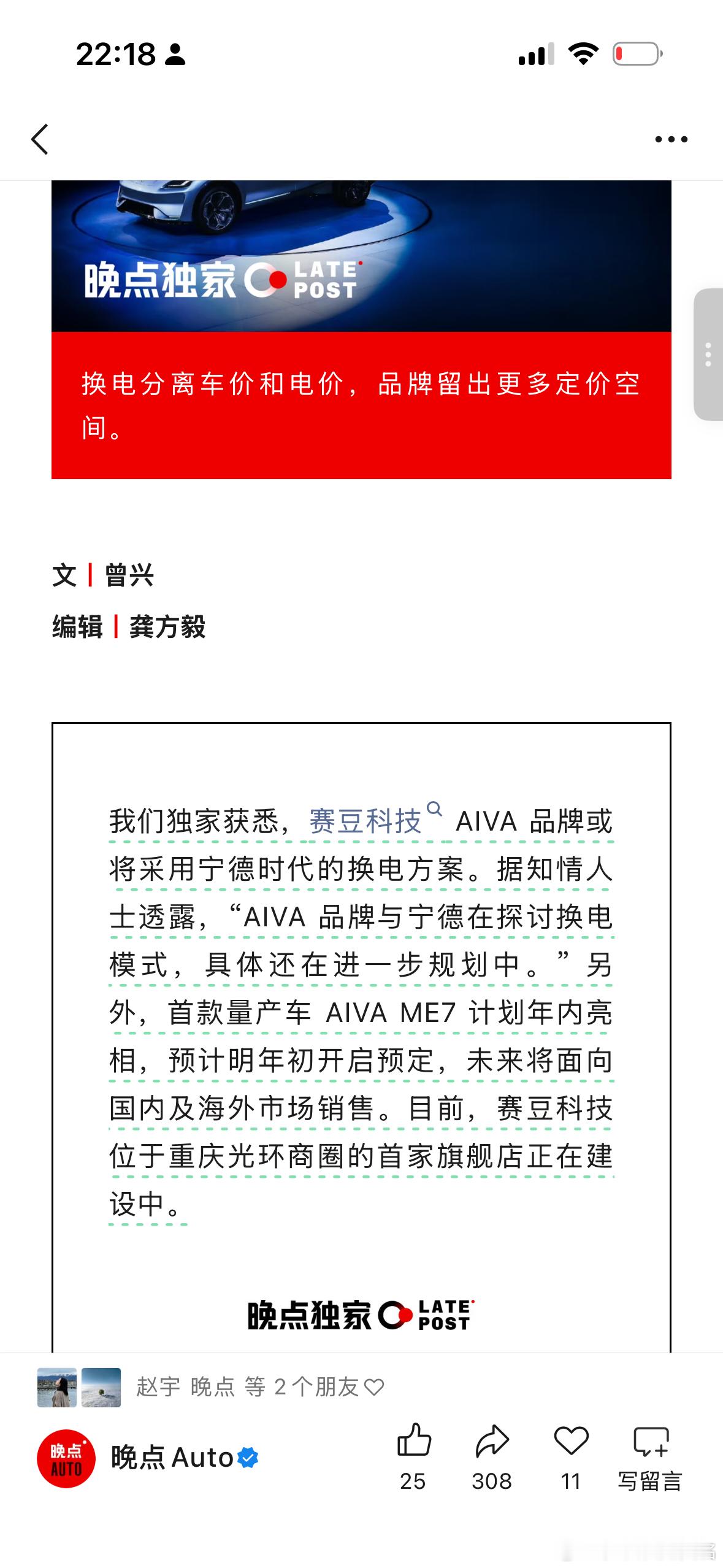AIVA采用换电好像也在情理之中。一方面，宁德本身就入股了AIVA，而宁德又在大