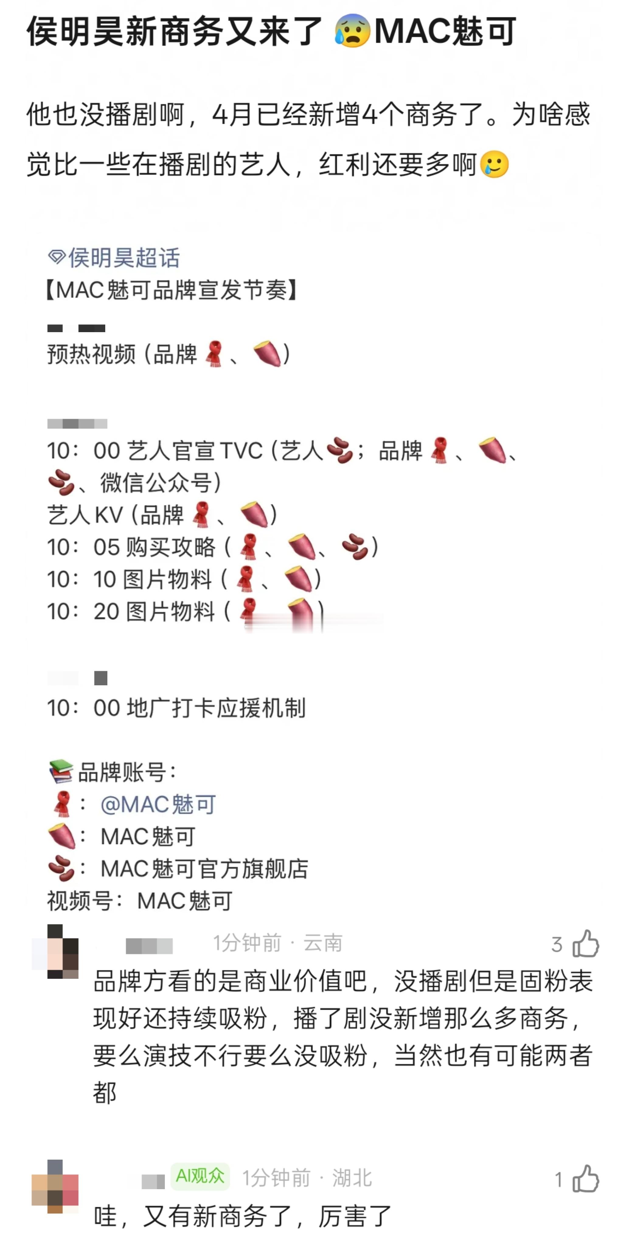 侯明昊新商务:MAC魅可即将预热，四月已经新增4个商务了。论坛还在讨论攻玉换人，