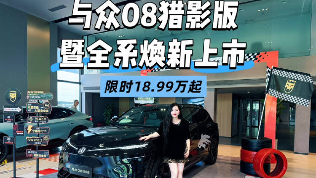 与众08猎影版暨全系上市 限时18.99万元起#大众安徽 ##与众08 ##与众08猎影版#