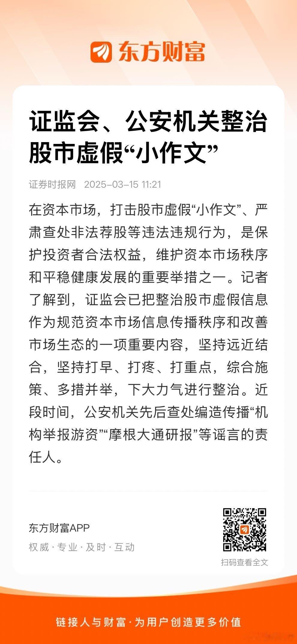 打击股市虚假“小作文” ​​​