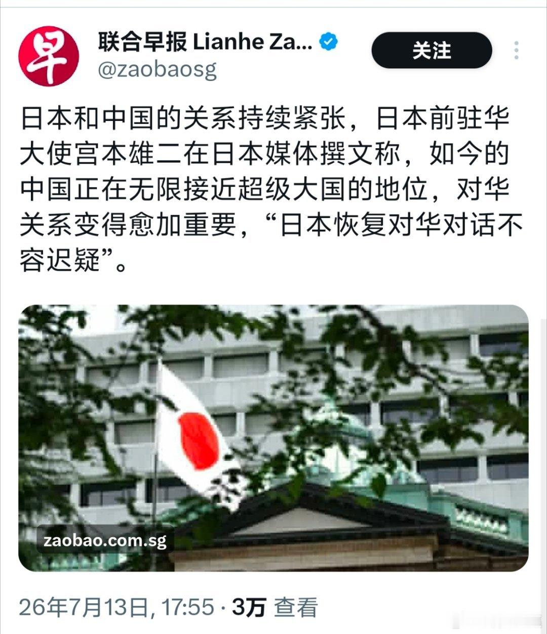 日本前驻华大使：如今中国正在无限接近超级大国的地位，对华关系变得愈加重要，日本恢