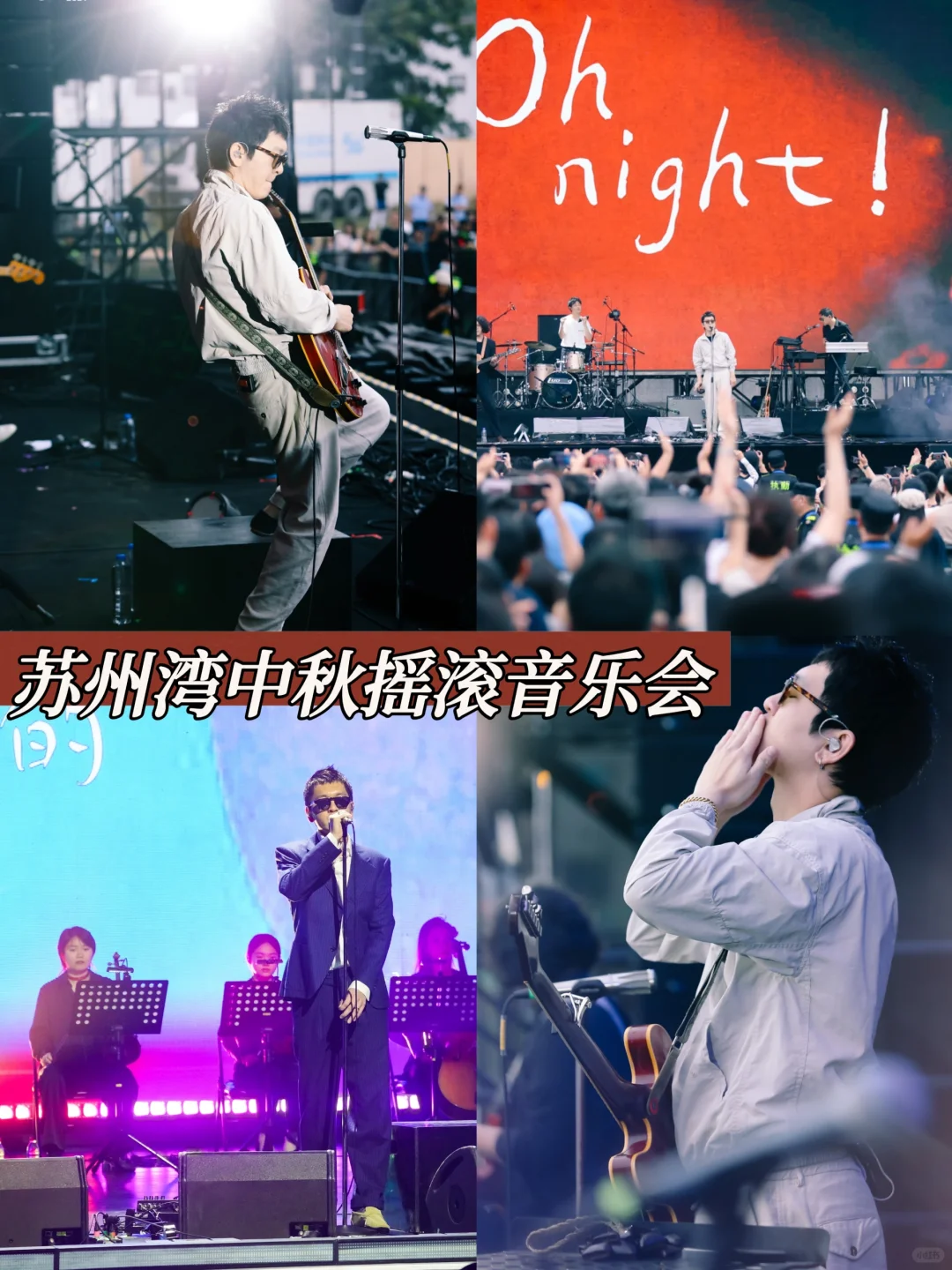 中秋的苏州湾是个摇滚之夜🎸