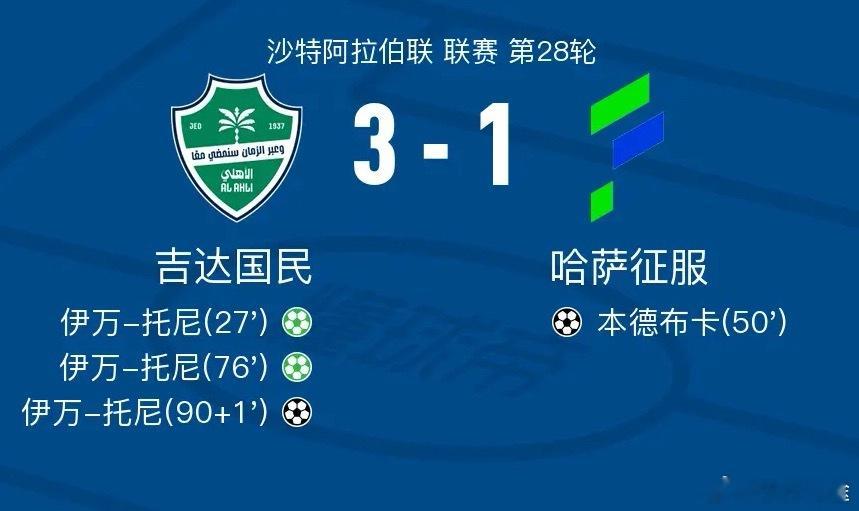 足球 北京时间5月7日沙特阿拉伯联 联赛 第28轮，吉达国民主场对阵哈萨征服。吉