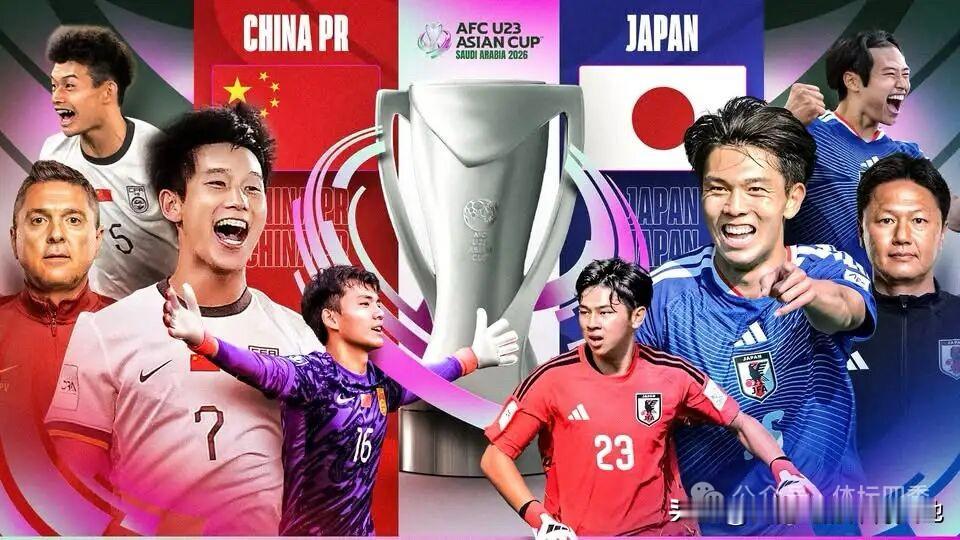 今晚23:00 U23亚洲杯决赛预测：日本U23 2-1 中国U23，日本队夺冠