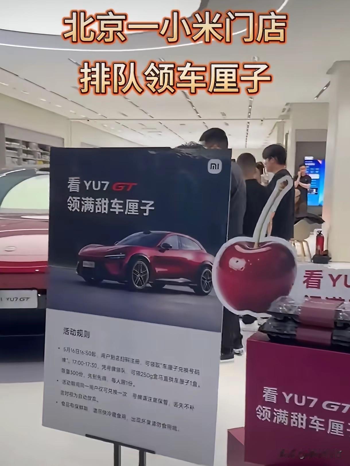 会玩！看小米的这款车型可以领车厘子！

要不怎么说小米汽车的营销一直在线呢，这不