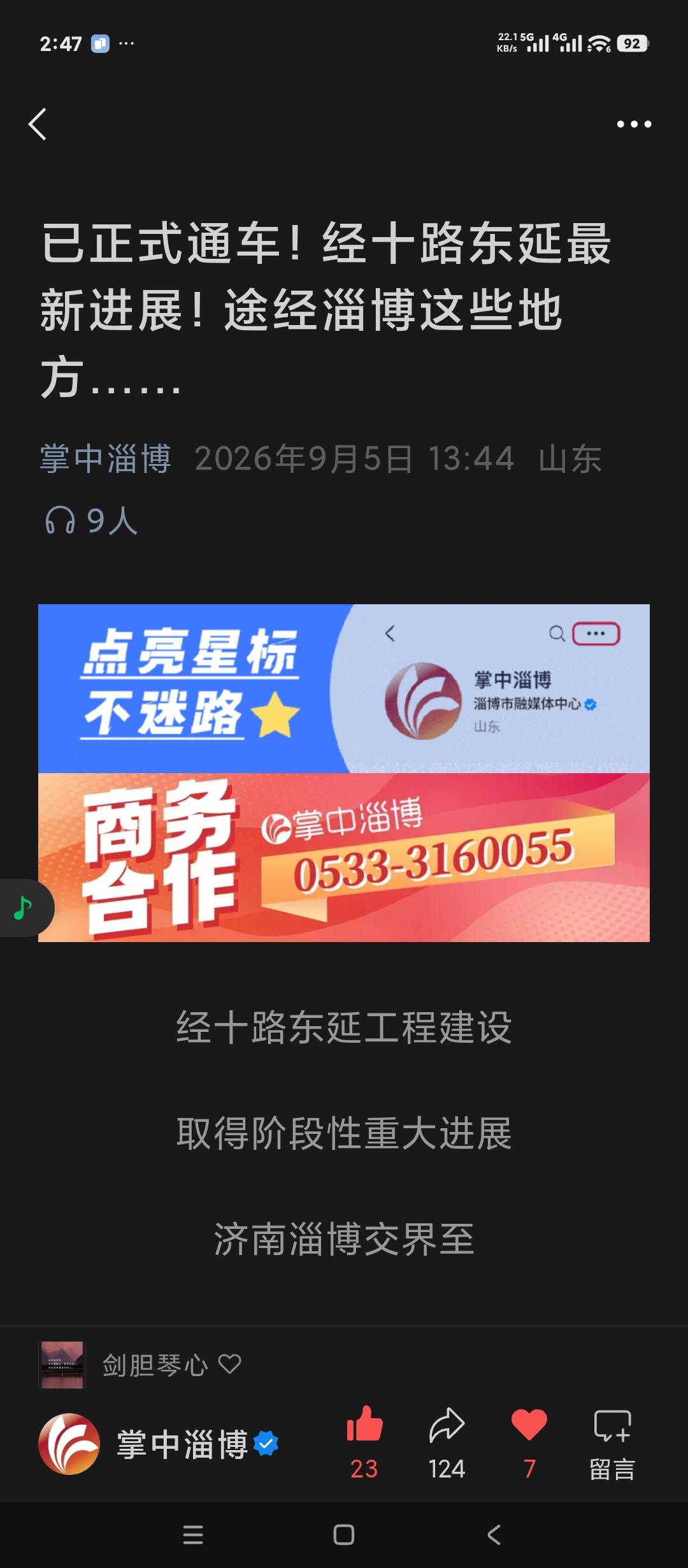 好消息，济南经十路东延工程实现阶段性成果。
目前淄博境内已经到了文昌湖旅游度假区