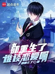 都重生了谁谈恋爱啊（起点）