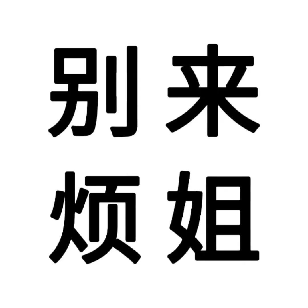 女王挽留爱情的一首歌曲歌词卑微到骨子里气势却是「你也配？！切～」[哈哈][哈哈]