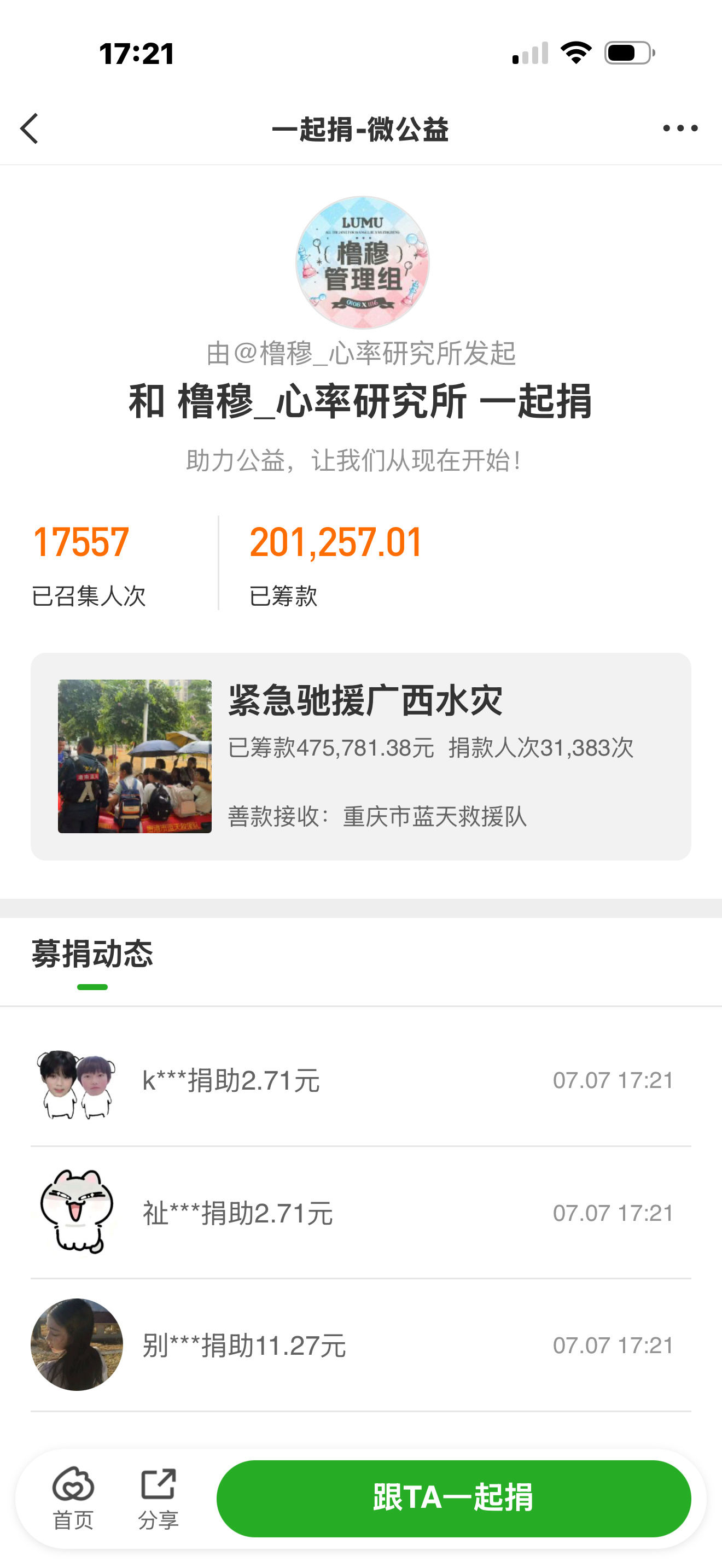 橹穆CP粉为广西灾区捐款 橹穆驰援广西橹穆CP粉在微公益自发为广西洪灾驰援计划捐