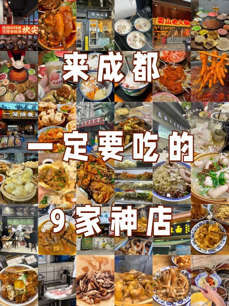 来成都！一定要吃的！9家神店！