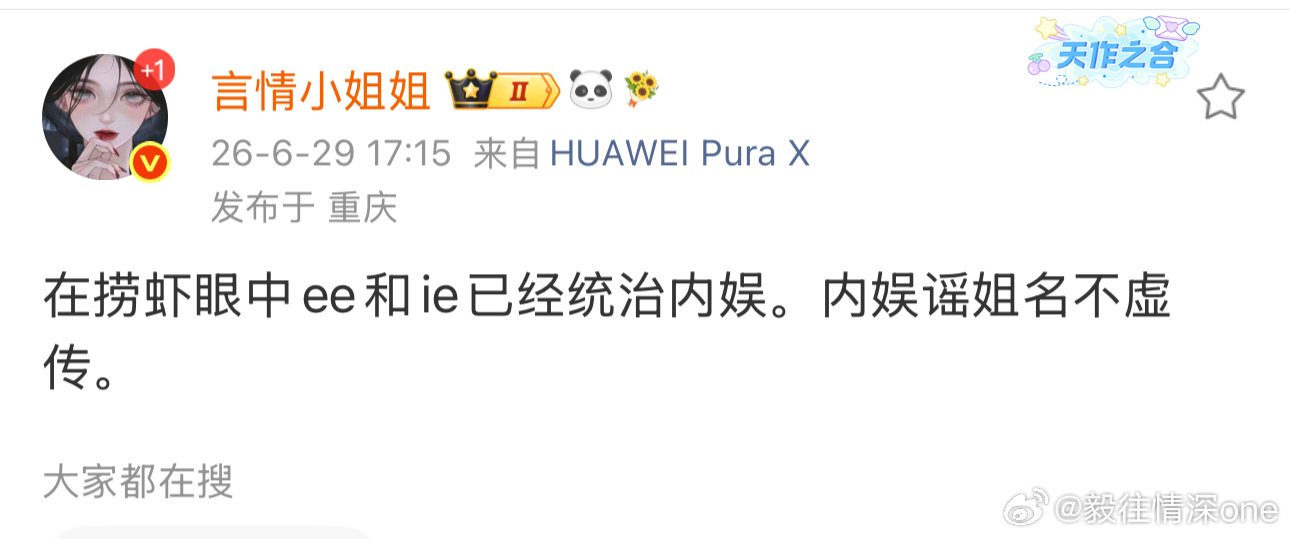统治内娱，怎么任由全网来嘿赴山海，明眼人都能看出来怎么回事？瑶姐是张嘴就来呀！ 