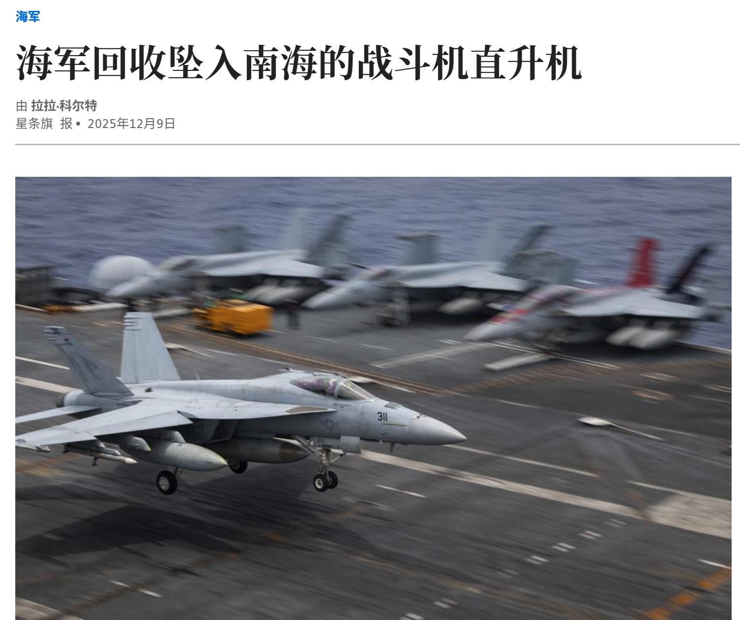 美海军成功打捞南海坠机——美国星条旗报报道，当地时间12月8号，美国海军表示，已