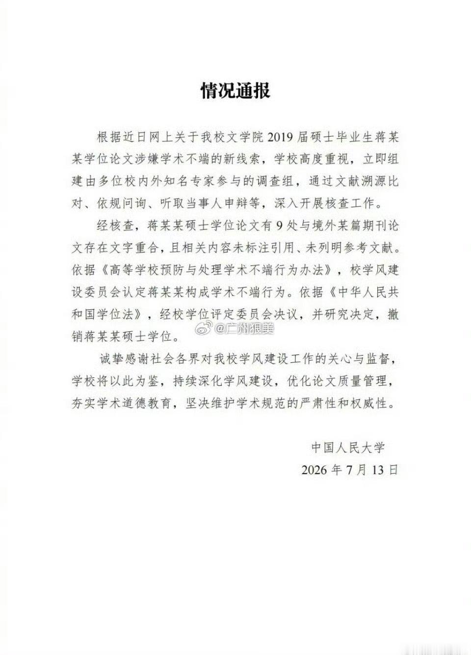 人大撤销蒋方舟硕士学位中国人民大学7月13日晚通报，依据新线索二次调查认定蒋方舟