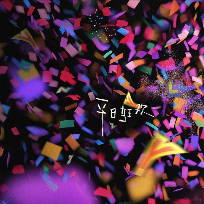 卓沅新歌平日狂欢封面  卓沅平日狂欢封面太好看啦  从封面的每一个元素，都能感受