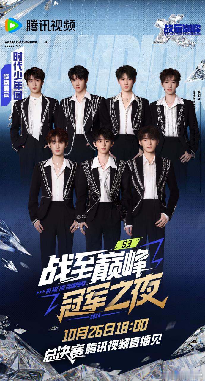 #时代少年团全员出席战至巅峰总决赛##时代少年团战至巅峰总决赛热血海报# 时代少