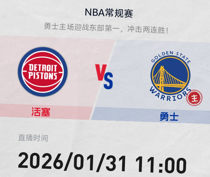 明早11点 金州勇士主场迎客活塞队赛季首次交手 勇士队能否攻破防守大闸双方预计首