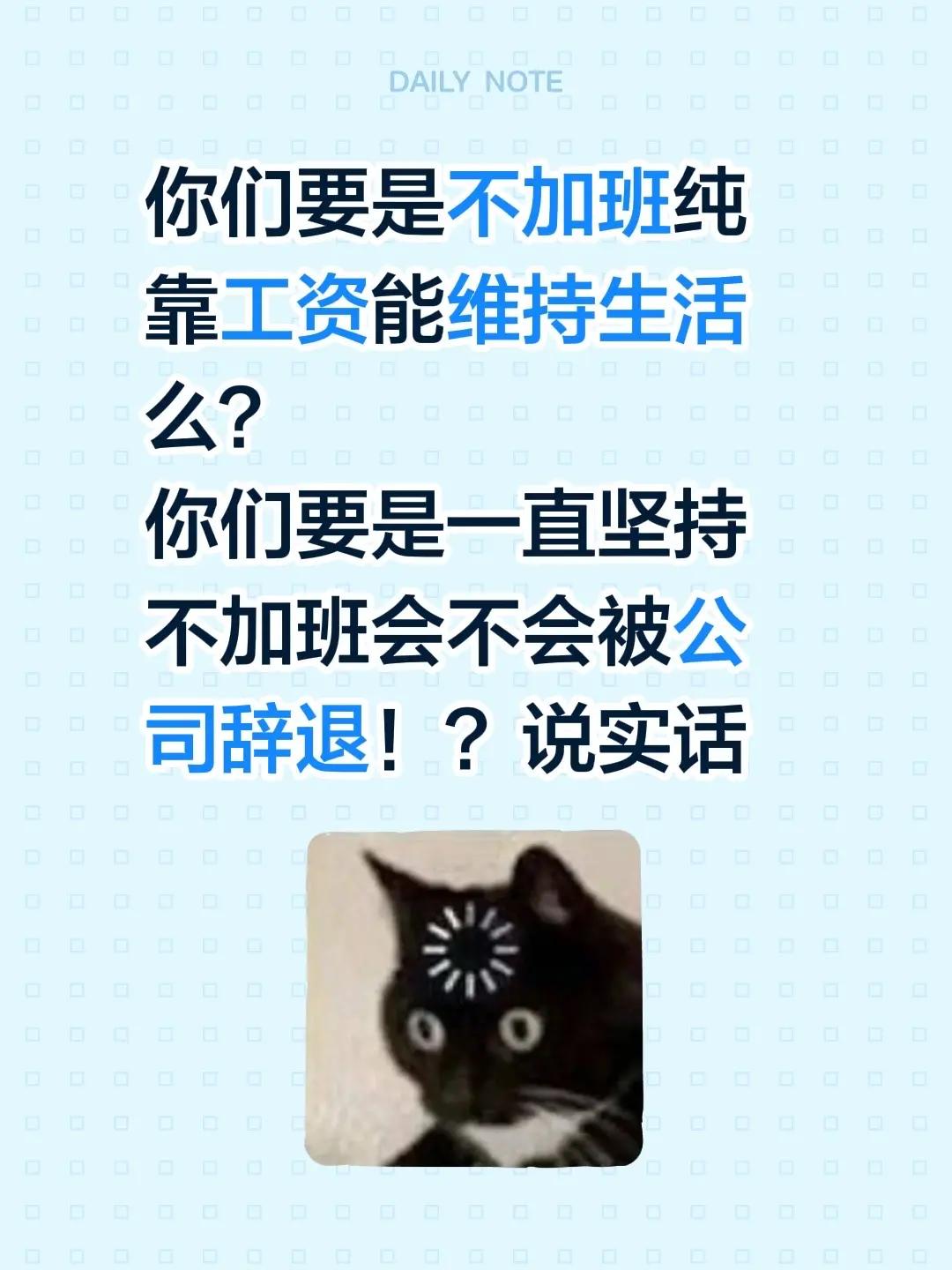 你们要是不加班纯靠工资能维持生活么？你们要是一直坚持不加班会不会被公司辞退！？说