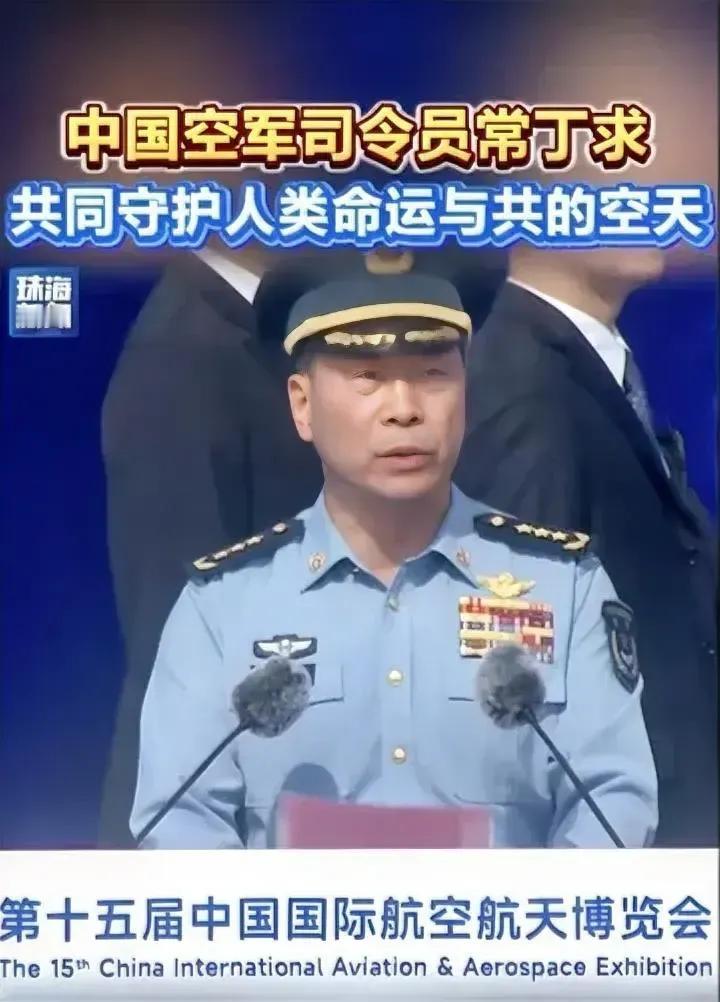 空军司令员常丁求上将，在第十五届中国航展开幕式上说，“中国空军正向着空天一体、攻