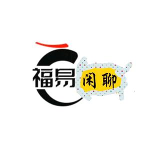 福易闲聊