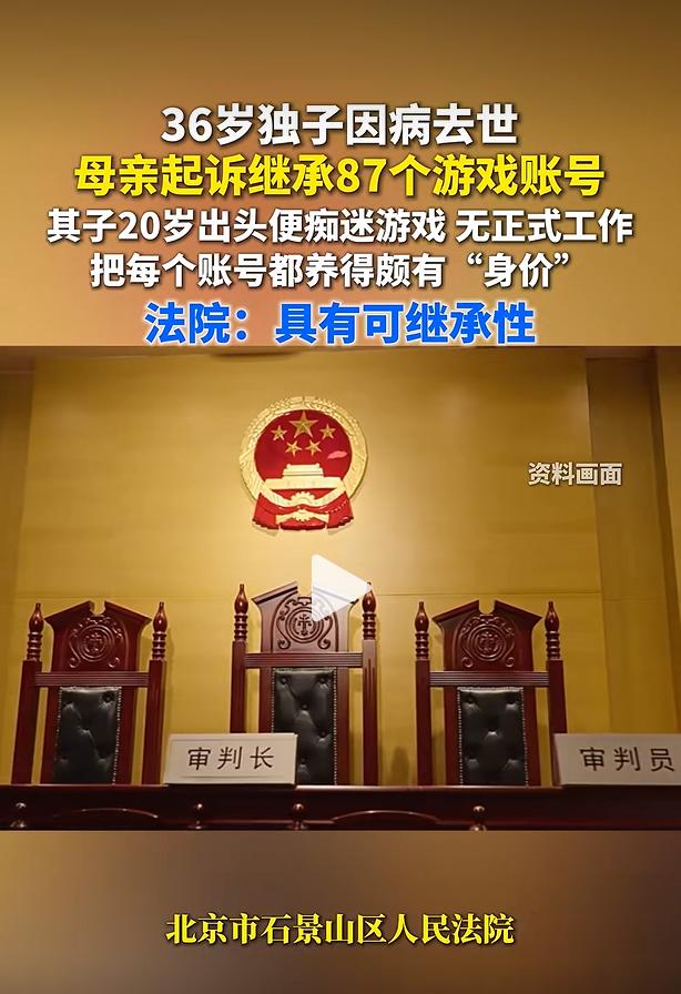 北京市石景山区人民法院审理办结一桩虚拟财产继承民事案件。一位痛失独子的母亲，为增