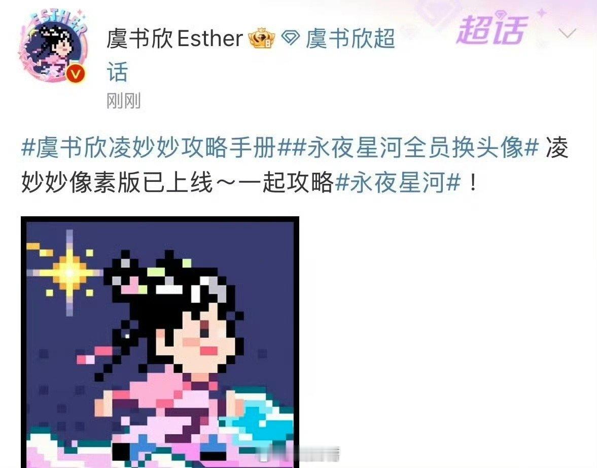 #虞书欣换凌妙妙像素版头像#   就是说没想到剧组很是走心了，虞书欣居然还换上了