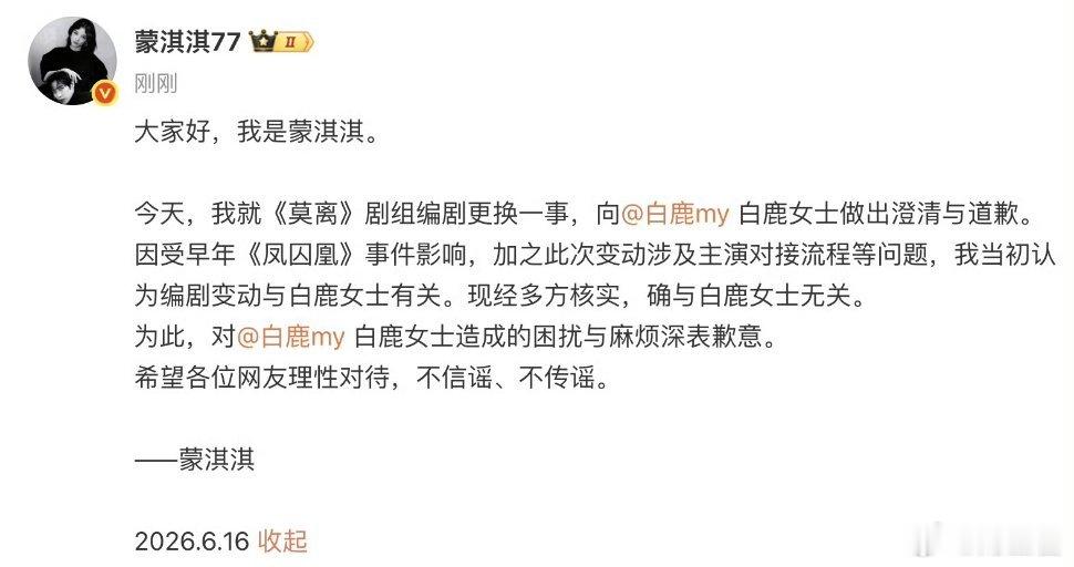 蒙淇淇向白鹿道歉一场闹得沸沸扬扬的《莫离》编剧舆论风波终于迎来反转收尾，看完完整