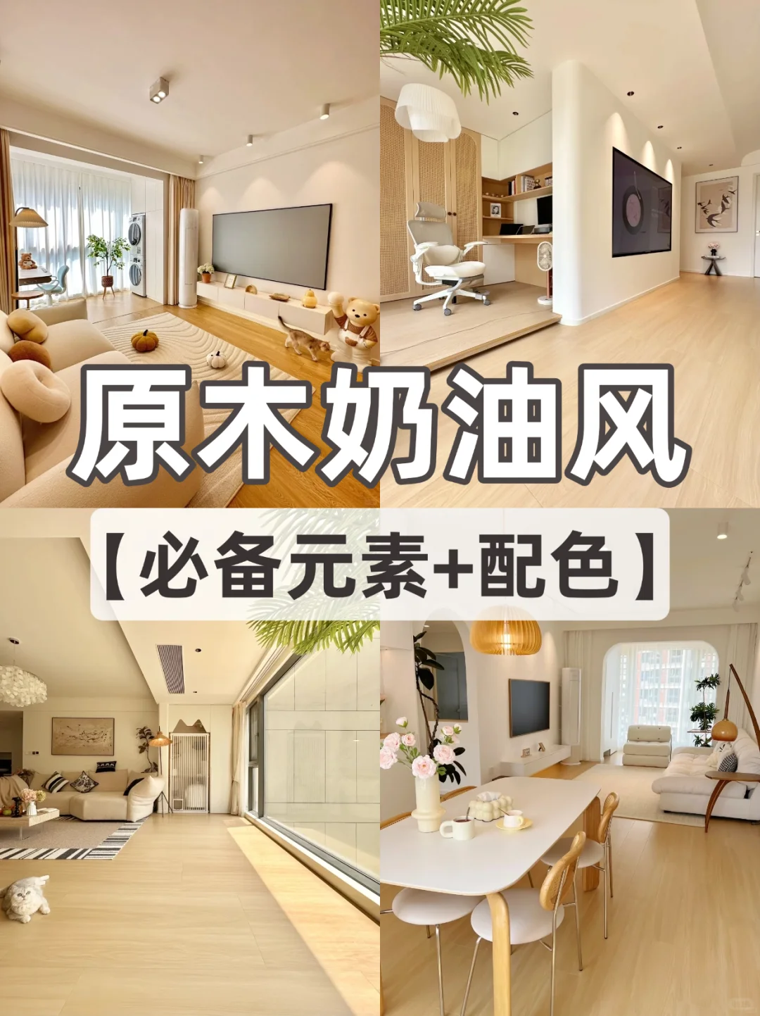 想要原木奶油风不翻车，一定记好这七点‼️
