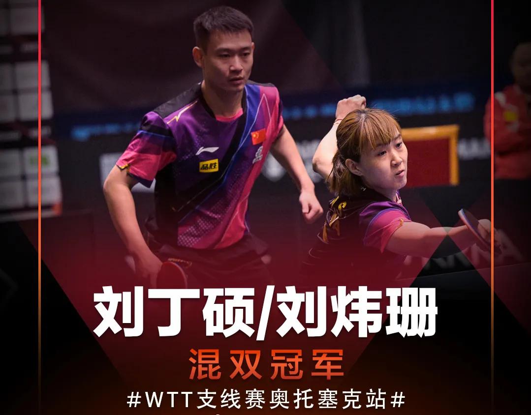 WTT支线赛奥托赛克站结束，国乒收获3冠
#WTT支线赛奥托塞克站# 比赛落幕，