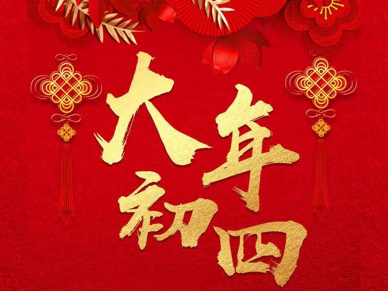 明天就是大年初四了，日子过得真快。在老一辈人眼里，这天是个重要日子，有不少讲究。