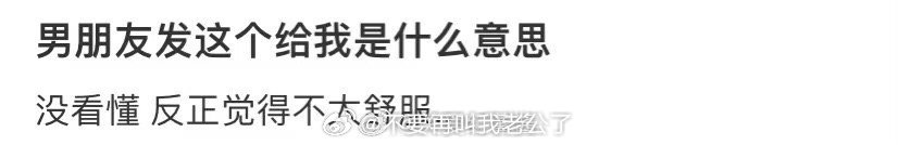 男朋友发这个给我是什么意思 ​​​