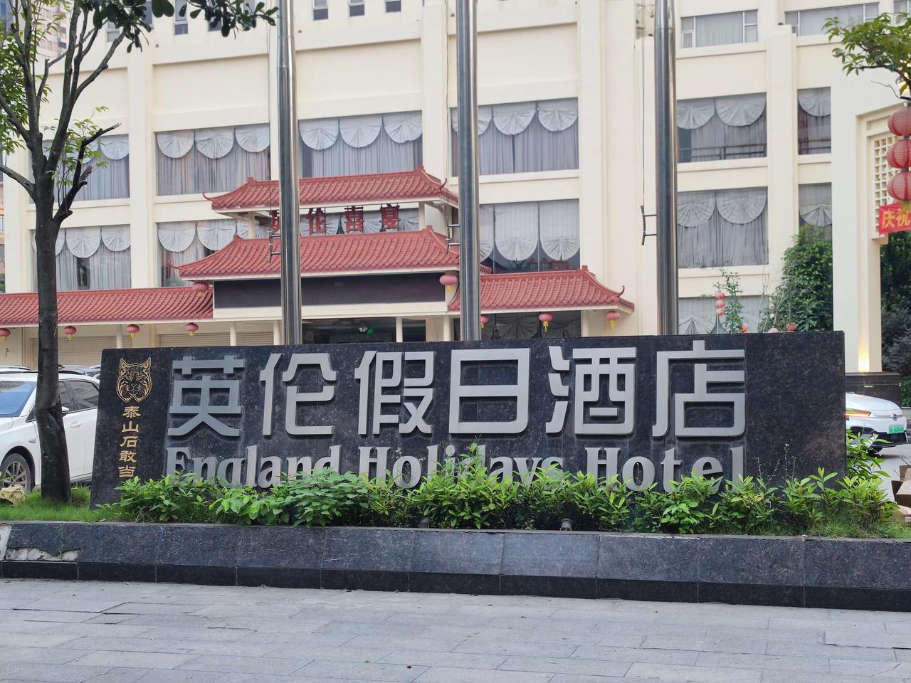 麻章英伦假日酒店石碑上设有泰山石敢当，因为前面有大马路对冲。