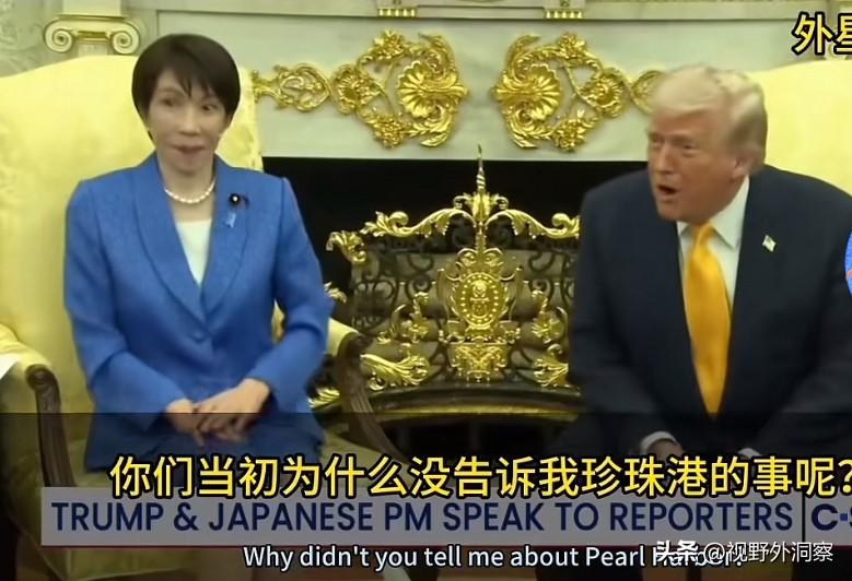 特郎普对＂出其不意＂的解释太妙了。
        特郎普与到访的日本首相高市早