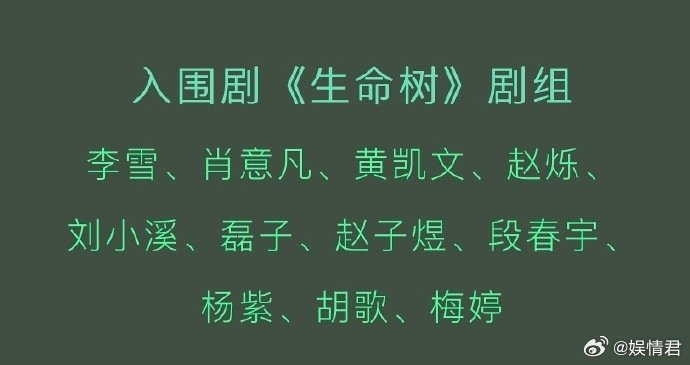 生命树剧组走白玉兰红毯生命树剧组白玉兰红毯我们生命树队伍庞大白玉兰红毯