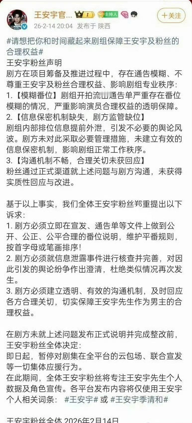 王安宇后援会向剧组维权，要求番位按照“首字母或笔画排序”，否则不做数据不包场..